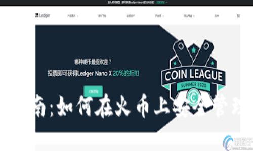 以太坊钱包使用指南：如何在火币上安全管理你的以太坊资产