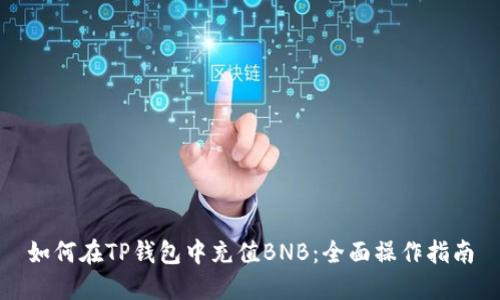 如何在TP钱包中充值BNB：全面操作指南