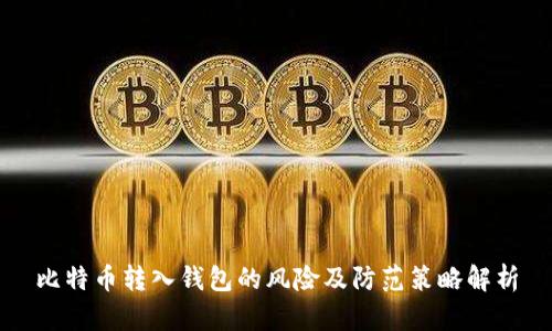 比特币转入钱包的风险及防范策略解析