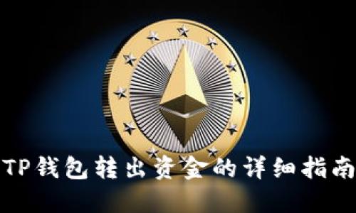 TP钱包转出资金的详细指南