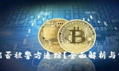 比特币钱包能否被警方追