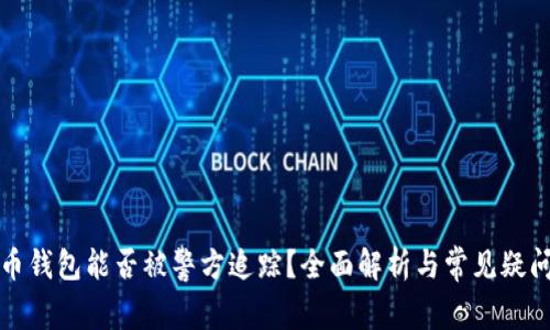 比特币钱包能否被警方追踪？全面解析与常见疑问解答