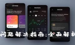 华为TP钱包闪退问题解决指