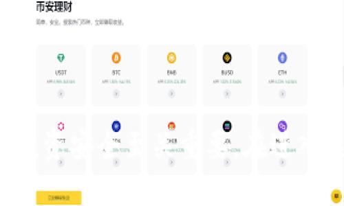 全面解析比特币钱包：如何选择、安全性及使用技巧/  
比特币钱包, 加密货币, 区块链技术, 钱包安全/guanjianci

比特币的钱包是与比特币网络进行交互的工具，它存储着用户的私钥和公钥，这对于保护和管理您的比特币资产至关重要。随着越来越多的人开始投入到加密货币的市场中，了解比特币钱包及其使用方式变得愈加重要。本文将全面解析比特币钱包的类型，选择标准，安全性，以及一些使用技巧，以帮助用户在这个新兴的金融领域中游刃有余。

比特币钱包的类型

比特币钱包主要分为热钱包和冷钱包两种类型：

strong热钱包/strong是指与互联网相连接的比特币钱包，主要用于日常交易和转账。这些钱包的优点在于易于访问，用户可以随时随地进行交易，适合频繁使用的用户。热钱包的种类包括：

ul
    listrong网页钱包：/strong例如通过浏览器访问的在线钱包，便于使用，但需注意选择值得信赖的网站。/li
    listrong手机钱包：/strong安装在手机上的应用程序，方便快捷，适合移动支付。/li
    listrong桌面钱包：/strong安装在个人电脑上的软件，使用体验良好。/li
/ul

strong冷钱包/strong是指不与互联网相连接的比特币钱包，主要用于安全储存资产，避免由于网络攻击而造成的损失。常见的冷钱包包括：

ul
    listrong硬件钱包：/strong例如Ledger和Trezor，能够有效防止网络攻击，是目前最安全的存储方式。/li
    listrong纸钱包：/strong将比特币的公钥和私钥打印在纸张上，存放在安全地方，具有极高的安全性。/li
/ul

选择钱包时，用户应根据自己的使用需求和安全需求进行选择。对于长时间不动用的比特币，冷钱包无疑是更佳的选择，而对于频繁交易的用户，热钱包更为方便。

比特币钱包的安全性

由于比特币及其他加密货币的匿名性和去中心化特性，使其成为黑客攻击的目标。用户在选择和使用比特币钱包时，必须重视安全性。

首先，选择成熟的、有好评的比特币钱包是基础。用户应当查看钱包的安全性报告以及用户反馈，避免使用不知名钱包。此外，定期更新钱包软件和操作系统是确保安全的重要措施。很多黑客攻击都是通过利用软件漏洞进行的，因此保持系统的最新版本是防止攻击的有效手段。

其次，启用两步验证（2FA）也是提高比特币钱包安全性的有效方法。通过增加一个额外的身份验证步骤，即使黑客获得了您的密码，也无法轻易进入您的钱包。

此外，重要资产最好存放在冷钱包中，定期做备份并妥善保存备份文件和密码。同时，要注意不要随意公开自己的公钥和私钥，私钥尤其不应向任何人泄露，因为这将使您的比特币面临被盗风险。

比特币钱包的使用技巧

在实际使用比特币钱包时，有一些技巧可以帮助用户更好地进行管理和操作。

首先，用户在进行比特币交易时，建议使用小额支付测试。首次使用新钱包进行大额交易时，进行小额支付可以验证交易是否顺利。如果出现问题，可以及时解决，并减少潜在的财务损失。

其次，掌握比特币的区块chain结构及交易过程有助于提高用户操作的成功率。理解交易如何在区块链上确认，了解手续费的变化，以及减少等待时间，都能帮助用户在进行交易时做出更明智的决策。

此外，定期查看您的钱包余额及交易记录也是良好的习惯，有助于及时发现可疑活动并进行必要的安全措施。管理好您的交易记录，特别是大额交易，这样可以方便在需要时追踪资金流动。

最后，关于比特币的市场价格波动，用户应保持关注并及时调整个人的投资策略。这也是有效保护您资产的一部分。

常见问题解答

问题1：如何选择可靠的比特币钱包？

选择比特币钱包时应考虑以下几个因素：

strong安全性：/strong选择有着良好安全记录的钱包，查看是否提供两步验证和私钥控制功能。

strong使用便捷性：/strong如果您是初学者，选择操作简单的钱包软件，避免过于复杂的界面和操作流程。

strong支持币种：/strong某些钱包只支持比特币，而其他钱包则支持多种加密货币。根据自己的需求选择适合的产品。

strong用户评价：/strong查看其他用户的评价和反馈，了解钱包的表现和安全性。

总之，选择钱包不仅仅依赖于它的功能更重要的是其是否符合您个人的需求及其安全性。

问题2：比特币钱包的私钥丢失该怎么办？

如果您的比特币钱包私钥丢失，您可能无法再访问到您的比特币。这是因为私钥是访问和管理您比特币资产的唯一方式。在这种情况下，有几个步骤可以尝试：

strong检查备份：/strong查看您是否做过任何钱包的备份，一些钱包提供备份恢复选项，您可能能够使用备份恢复资金。

strong查找其他设备：/strong如果您在多个设备上使用同一钱包，检查其他设备上是否仍然存有私钥或助记词。

strong联系钱包客服：/strong某些钱包服务商可能会提供恢复私钥的技术支持，但通常依赖于您能提供验证信息的前提下。

最终，定期备份和妥善保存私钥是避免这种情况发生的最佳方法。

问题3：如何安全存储比特币？

安全存储比特币的关键在于保护好私钥。不论您选择冷钱包还是热钱包，都须采取适当措施：

strong使用冷钱包：/strong以硬件钱包或纸钱包的形式存储比特币，这可以避免网络攻击。硬件钱包如Ledger和Trezor等提供较高的安全保障。

strong私钥加密：/strong利用加密技术保护您的私钥，不要将其保存在易于被盗的地方，如云端盘。这样可以减少盗取的风险。

strong小心链接和邮箱：/strong尤其要小心钓鱼攻击，确保您访问的钱包网站真实可靠。

综上所述，保护比特币资产不仅关乎技术的使用，更需要您严格遵守安全规程，保持警惕。

问题4：比特币交易手续费如何计算？

比特币的交易手续费不是固定的，会由多个因素决定。主要因素如下：

strong网络拥挤程度：/strong交易量越大，手续费通常会随之提高。用户可以选择在网络相对空闲时进行交易，减低手续费。

strong交易优先级：/strong通过设置手续费，您可以决定交易的确认速度。较高的手续费可以让您的交易优先被矿工处理。

strong所选钱包的服务结构：/strong不同钱包平台对手续费的计算方式不同。有些钱包会向用户推送推荐手续费，而有些用户需要手动设置。

了解这些因素后，用户可以在进行交易时更好地控制手续费。

问题5：比特币钱包是否支持匿名交易？

比特币的设计在某种程度上是为了保护用户隐私的，但它并不完全匿名。每笔交易都记录在区块链上，公钥和交易金额都是公开的。因此，如果妥善保密你的钱包地址和私钥可以实现相对的匿名性。此外：

strong使用混币服务：/strong并不相关的比特币输入和输出通过混合使得追踪变得困难，提高了用户的隐私。

strong选择隐私币：/strong把比特币转为具有更好隐私保护的加密货币，如Monero等，这些币种在设计之初就强调匿名性。

截止目前，要完全实现匿名交易仍需采取额外措施。

问题6：比特币钱包的助记词是什么？

助记词是用于恢复比特币钱包的一组单词，通常由12到24个单词构成。这个助记词是从私钥生成的，可以在您更换或恢复设备时使用。助记词的作用体现在：

strong安全恢复：/strong助记词可以帮助用户在设备丢失、损坏时恢复比特币资产。因此务必确保将助记词妥善保管。

strong避免丢失：/strong与长串的数字和字母相比，单词组合更易于记忆，帮助用户降低丢失私钥的风险。

总之，助记词是保护用户资金的重要工具，用户应当在设置钱包时认真记录，并进行加密保存。

通过上述的信息整理，相信用户可以更好地理解比特币钱包的选择、安全性、使用以及常见问题的解答。比特币的背景知识和钱包的操作技巧对于保障用户的投资安全至关重要，在进入这个新兴市场之前，做好充分的准备将为您带来更成功的体验。