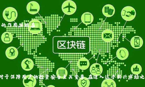 全面解析比特币钱包：如何选择、安全性及使用技巧/  
比特币钱包, 加密货币, 区块链技术, 钱包安全/guanjianci

比特币的钱包是与比特币网络进行交互的工具，它存储着用户的私钥和公钥，这对于保护和管理您的比特币资产至关重要。随着越来越多的人开始投入到加密货币的市场中，了解比特币钱包及其使用方式变得愈加重要。本文将全面解析比特币钱包的类型，选择标准，安全性，以及一些使用技巧，以帮助用户在这个新兴的金融领域中游刃有余。

比特币钱包的类型

比特币钱包主要分为热钱包和冷钱包两种类型：

strong热钱包/strong是指与互联网相连接的比特币钱包，主要用于日常交易和转账。这些钱包的优点在于易于访问，用户可以随时随地进行交易，适合频繁使用的用户。热钱包的种类包括：

ul
    listrong网页钱包：/strong例如通过浏览器访问的在线钱包，便于使用，但需注意选择值得信赖的网站。/li
    listrong手机钱包：/strong安装在手机上的应用程序，方便快捷，适合移动支付。/li
    listrong桌面钱包：/strong安装在个人电脑上的软件，使用体验良好。/li
/ul

strong冷钱包/strong是指不与互联网相连接的比特币钱包，主要用于安全储存资产，避免由于网络攻击而造成的损失。常见的冷钱包包括：

ul
    listrong硬件钱包：/strong例如Ledger和Trezor，能够有效防止网络攻击，是目前最安全的存储方式。/li
    listrong纸钱包：/strong将比特币的公钥和私钥打印在纸张上，存放在安全地方，具有极高的安全性。/li
/ul

选择钱包时，用户应根据自己的使用需求和安全需求进行选择。对于长时间不动用的比特币，冷钱包无疑是更佳的选择，而对于频繁交易的用户，热钱包更为方便。

比特币钱包的安全性

由于比特币及其他加密货币的匿名性和去中心化特性，使其成为黑客攻击的目标。用户在选择和使用比特币钱包时，必须重视安全性。

首先，选择成熟的、有好评的比特币钱包是基础。用户应当查看钱包的安全性报告以及用户反馈，避免使用不知名钱包。此外，定期更新钱包软件和操作系统是确保安全的重要措施。很多黑客攻击都是通过利用软件漏洞进行的，因此保持系统的最新版本是防止攻击的有效手段。

其次，启用两步验证（2FA）也是提高比特币钱包安全性的有效方法。通过增加一个额外的身份验证步骤，即使黑客获得了您的密码，也无法轻易进入您的钱包。

此外，重要资产最好存放在冷钱包中，定期做备份并妥善保存备份文件和密码。同时，要注意不要随意公开自己的公钥和私钥，私钥尤其不应向任何人泄露，因为这将使您的比特币面临被盗风险。

比特币钱包的使用技巧

在实际使用比特币钱包时，有一些技巧可以帮助用户更好地进行管理和操作。

首先，用户在进行比特币交易时，建议使用小额支付测试。首次使用新钱包进行大额交易时，进行小额支付可以验证交易是否顺利。如果出现问题，可以及时解决，并减少潜在的财务损失。

其次，掌握比特币的区块chain结构及交易过程有助于提高用户操作的成功率。理解交易如何在区块链上确认，了解手续费的变化，以及减少等待时间，都能帮助用户在进行交易时做出更明智的决策。

此外，定期查看您的钱包余额及交易记录也是良好的习惯，有助于及时发现可疑活动并进行必要的安全措施。管理好您的交易记录，特别是大额交易，这样可以方便在需要时追踪资金流动。

最后，关于比特币的市场价格波动，用户应保持关注并及时调整个人的投资策略。这也是有效保护您资产的一部分。

常见问题解答

问题1：如何选择可靠的比特币钱包？

选择比特币钱包时应考虑以下几个因素：

strong安全性：/strong选择有着良好安全记录的钱包，查看是否提供两步验证和私钥控制功能。

strong使用便捷性：/strong如果您是初学者，选择操作简单的钱包软件，避免过于复杂的界面和操作流程。

strong支持币种：/strong某些钱包只支持比特币，而其他钱包则支持多种加密货币。根据自己的需求选择适合的产品。

strong用户评价：/strong查看其他用户的评价和反馈，了解钱包的表现和安全性。

总之，选择钱包不仅仅依赖于它的功能更重要的是其是否符合您个人的需求及其安全性。

问题2：比特币钱包的私钥丢失该怎么办？

如果您的比特币钱包私钥丢失，您可能无法再访问到您的比特币。这是因为私钥是访问和管理您比特币资产的唯一方式。在这种情况下，有几个步骤可以尝试：

strong检查备份：/strong查看您是否做过任何钱包的备份，一些钱包提供备份恢复选项，您可能能够使用备份恢复资金。

strong查找其他设备：/strong如果您在多个设备上使用同一钱包，检查其他设备上是否仍然存有私钥或助记词。

strong联系钱包客服：/strong某些钱包服务商可能会提供恢复私钥的技术支持，但通常依赖于您能提供验证信息的前提下。

最终，定期备份和妥善保存私钥是避免这种情况发生的最佳方法。

问题3：如何安全存储比特币？

安全存储比特币的关键在于保护好私钥。不论您选择冷钱包还是热钱包，都须采取适当措施：

strong使用冷钱包：/strong以硬件钱包或纸钱包的形式存储比特币，这可以避免网络攻击。硬件钱包如Ledger和Trezor等提供较高的安全保障。

strong私钥加密：/strong利用加密技术保护您的私钥，不要将其保存在易于被盗的地方，如云端盘。这样可以减少盗取的风险。

strong小心链接和邮箱：/strong尤其要小心钓鱼攻击，确保您访问的钱包网站真实可靠。

综上所述，保护比特币资产不仅关乎技术的使用，更需要您严格遵守安全规程，保持警惕。

问题4：比特币交易手续费如何计算？

比特币的交易手续费不是固定的，会由多个因素决定。主要因素如下：

strong网络拥挤程度：/strong交易量越大，手续费通常会随之提高。用户可以选择在网络相对空闲时进行交易，减低手续费。

strong交易优先级：/strong通过设置手续费，您可以决定交易的确认速度。较高的手续费可以让您的交易优先被矿工处理。

strong所选钱包的服务结构：/strong不同钱包平台对手续费的计算方式不同。有些钱包会向用户推送推荐手续费，而有些用户需要手动设置。

了解这些因素后，用户可以在进行交易时更好地控制手续费。

问题5：比特币钱包是否支持匿名交易？

比特币的设计在某种程度上是为了保护用户隐私的，但它并不完全匿名。每笔交易都记录在区块链上，公钥和交易金额都是公开的。因此，如果妥善保密你的钱包地址和私钥可以实现相对的匿名性。此外：

strong使用混币服务：/strong并不相关的比特币输入和输出通过混合使得追踪变得困难，提高了用户的隐私。

strong选择隐私币：/strong把比特币转为具有更好隐私保护的加密货币，如Monero等，这些币种在设计之初就强调匿名性。

截止目前，要完全实现匿名交易仍需采取额外措施。

问题6：比特币钱包的助记词是什么？

助记词是用于恢复比特币钱包的一组单词，通常由12到24个单词构成。这个助记词是从私钥生成的，可以在您更换或恢复设备时使用。助记词的作用体现在：

strong安全恢复：/strong助记词可以帮助用户在设备丢失、损坏时恢复比特币资产。因此务必确保将助记词妥善保管。

strong避免丢失：/strong与长串的数字和字母相比，单词组合更易于记忆，帮助用户降低丢失私钥的风险。

总之，助记词是保护用户资金的重要工具，用户应当在设置钱包时认真记录，并进行加密保存。

通过上述的信息整理，相信用户可以更好地理解比特币钱包的选择、安全性、使用以及常见问题的解答。比特币的背景知识和钱包的操作技巧对于保障用户的投资安全至关重要，在进入这个新兴市场之前，做好充分的准备将为您带来更成功的体验。