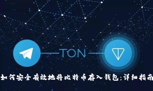 如何安全有效地将比特币存入钱包：详细指南