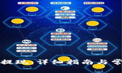 TP钱包怎么提现：详细指南与常见问题解答