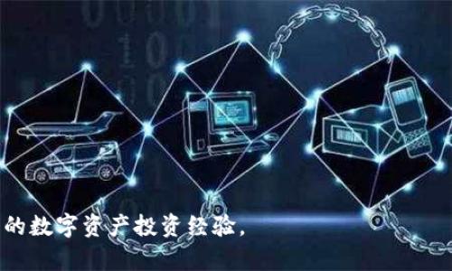   TP钱包中不同公链间互转指南：快速、简单、安全的数字资产管理法 / 

 guanjianci TP钱包, 公链, 资产互转, 加密货币 /guanjianci 

随着加密货币的日益普及，许多用户开始寻找便捷的方式来管理和转移自己的数字资产。在这个过程中，TP钱包因其用户友好的界面和高效的功能而受到广泛欢迎。TP钱包支持多种公链，用户可以在不同的公链间进行资产转移。本文将详细介绍TP钱包中不同公链间互转的方法、步骤、安全性以及常见问题的解答，帮助用户更好地使用TP钱包管理他们的数字资产。

TP钱包简介
TP钱包是一款具备多种功能的加密货币钱包，它支持以太坊、比特币、波场等多个公链的数字资产存储和转移。用户可以通过TP钱包安全地管理他们的数字资产，还可以轻松地进行不同公链之间的转账。TP钱包的用户界面简单易懂，适合新手和经验丰富的用户使用。

不同公链间互转的意义
不同公链间的资产互转能力使得用户可以灵活调配自己的数字资产。在加密货币市场，价格波动频繁，用户可能希望将资产从一个公链转移到另一个公链，以抓住投资机会。此外，某些公链上可能会推出新项目，用户需要将资产转移至合适的链上参与。了解如何在TP钱包中进行这些互转，是每位加密货币投资者的必要技能。

如何在TP钱包中实现不同公链间互转
在TP钱包中进行不同公链间的资产转移，用户可以按照以下步骤进行操作：
ol
    listrong下载并安装TP钱包：/strong 首先，确保你在官方网站或应用商店下载了TP钱包的最新版本，并完成安装。/li
    listrong创建/导入钱包：/strong 如果你是新用户，可以按提示创建一个新钱包；如果以往已经有钱包，可以选择导入功能，输入助记词或私钥。/li
    listrong选择转账资产：/strong 登录后，在主界面中选择你希望转移的资产类型，点击“转账”功能。/li
    listrong输入接收地址：/strong 在转账界面中输入目标公链地址，然后填写转账金额。记得检查地址和金额的正确性。/li
    listrong确认转账：/strong 确认无误后，点击“确认转账”。
/li
    listrong查看交易状态：/strong 返回首页查看交易状态，确保转账成功，系统会发送通知你。/li
/ol

TP钱包的安全性如何？
安全性是数字钱包用户最关心的问题。TP钱包在安全性方面采取了多种措施，以保护用户的数字资产。首先，TP钱包支持私钥离线管理，意味着用户的私钥不会被存储在服务器，降低了被黑客攻击的风险。此外，TP钱包还提供了多种身份验证方式，例如生物识别和双因素认证，以进一步确保账户的安全。

常见问题解答

1. 如何确保在TP钱包中进行互转时不会丢失资产？
资产在转移过程中丢失的情况通常与输入错误或操作失误有关。为了确保资产的安全，用户可以按照以下几点进行操作：
ul
    li**仔细检查地址和金额**：在操作每一步时，一定要认真核对接收地址和转账金额，确保其正确无误。/li
    li**使用少量测试转账**：如果用户首次进行某种转账，可以选择先进行少量资金的测试转账，确认无误后再进行大额转账。/li
    li**备份助记词**：始终保持助记词和私钥的安全备份，避免因设备丢失或损坏造成的资产损失。/li
/ul

2. 为什么在TP钱包中转移资产可能会出现交易延迟？
交易延迟可能有多种原因，其中包括网络拥堵和矿工费用设置不足。每个公链通过矿工费用机制来确认交易，用户在进行转账时需要支付合理的手续费。假如当前网络用户过多，交易确认时间可能会延长。如果用户设置的手续费过低，交易也可能被延后处理。因此，用户在进行转账前需关注当前网络的状态和手续费的建议值。

3. TP钱包支持哪些公链？
TP钱包支持多条知名公链，包括但不限于：
ul
    listrong以太坊（Ethereum）/strong: 支持各种ERC20及ERC721代币，广泛应用于去中心化金融（DeFi）和非同质化代币（NFT）等领域。/li
    listrong比特币（Bitcoin）/strong: 作为第一个加密货币，TP钱包支持用户直接管理比特币资产。/li
    listrong波场（Tron）/strong: TP钱包支持波场网络资产，用户可以方便地进行TRC10和TRC20代币的交易。/li
    listrong币安智能链（Binance Smart Chain）/strong: 支持BEP20代币，用户可以在币安链上进行快速安全的交易。/li
/ul

4. TP钱包的资产交易费用如何？
TP钱包的资产交换和转账费用通常由用户自行设置，主要取决于当前公链的网络状况和所需的确认速度。不同的公链其费用结构不同，用户可以根据需要选择手续费的高低。建议用户在进行转账时参考交易平台推荐的手续费范围，以确保交易能够快速得到确认。

5. TP钱包是否支持法币交易？
TP钱包本身并不直接支持法币交易，但用户可以通过第三方平台的方式将法币转换为加密货币，然后再存入TP钱包。许多用户使用加密货币交易所进行法币购买，再将购买的数字资产转移到TP钱包进行管理。

6. 我该如何选择合适的公链进行资产转移？
选择合适的公链进行资产转移需要考虑多方面因素：

ul
    listrong资产种类/strong: 某些公链专注于特定的资产类型或功能，如DeFi或者NFT，选择支持目标资产的公链。/li
    listrong网络费用与交易速度/strong: 不同公链的交易速度和矿工费用存在差异，根据个人需求选择合适的链。/li
    listrong安全性与信用/strong: 选择在业界享有良好声誉并且技术成熟的公链，以确保资产安全。/li
/ul

总之，在TP钱包中进行不同公链间的互转很简单，只需遵循几个步骤，并关注安全性。希望通过本文的介绍，能帮助用户更好地利用TP钱包进行资产管理，提升他们的数字资产投资经验。