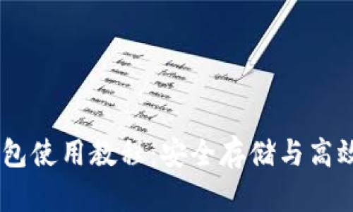 Plus Token钱包使用教程：安全存储与高效管理数字资产