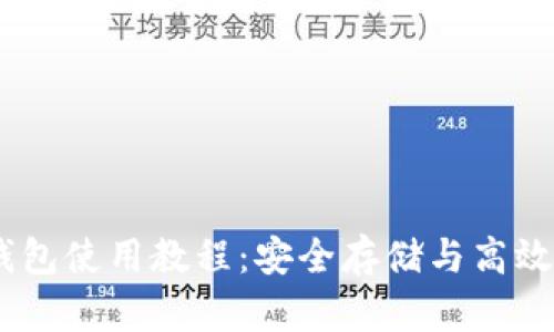 Plus Token钱包使用教程：安全存储与高效管理数字资产