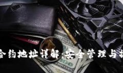 TP钱包合约地址详解：安全
