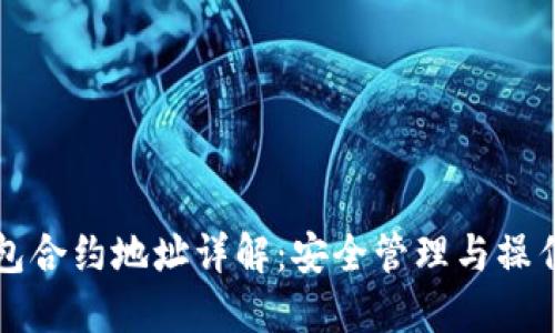 TP钱包合约地址详解：安全管理与操作指南