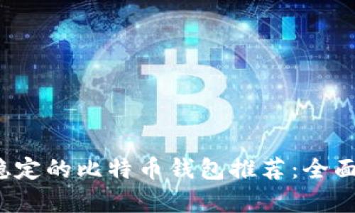 2023年最安全稳定的比特币钱包推荐：全面解析与使用指南