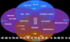 2023年最安全稳定的比特币