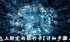 如何解除OP钱包上绑定的银