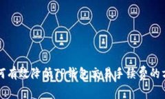 如何有效降低TP钱包交易手