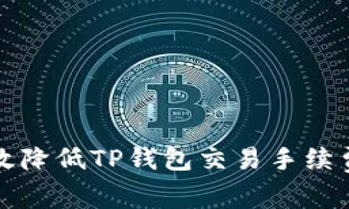 如何有效降低TP钱包交易手续费的方法