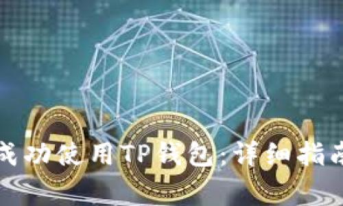 如何在iPhone上成功使用TP钱包：详细指南与常见问题解答