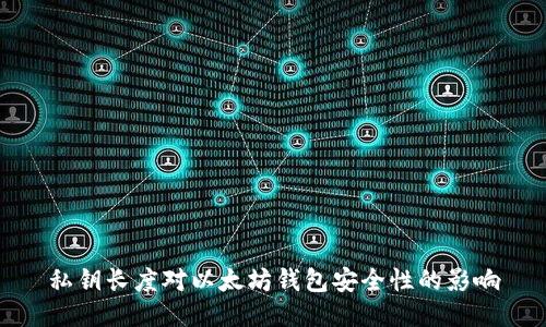 私钥长度对以太坊钱包安全性的影响