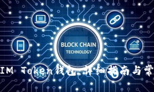 : 如何创建IM Token钱包：详细指南与常见问题解答