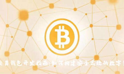 比特币交易钱包开发指南：如何构建安全高效的数字货币钱包