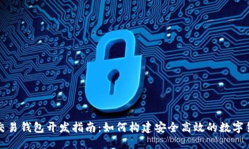 比特币交易钱包开发指南：如何构建安全高效的数字货币钱包
