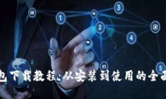 TP钱包下载教程：从安装到