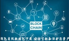 比特币钱包离线数据包下