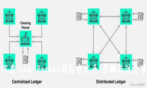 如何在TokenPocket钱包中发币：步骤与注意事项