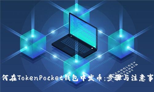 如何在TokenPocket钱包中发币：步骤与注意事项