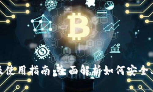TokenPocket 钱包下载及使用指南：全面解析如何安全、高效地管理您的数字资产