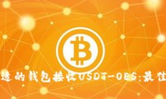如何选择合适的钱包接收