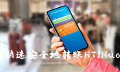 TP钱包如何快速安全地转账