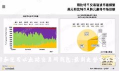如何选择和使用以太坊交