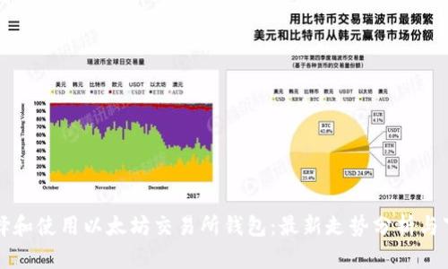 如何选择和使用以太坊交易所钱包：最新走势分析与下载指南