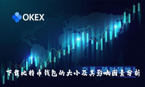 下载比特币钱包的大小及其影响因素分析
