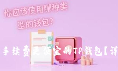 如何选择手续费更便宜的TP钱包？详解及推荐