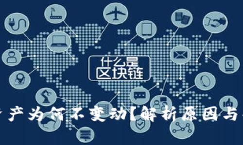 TP钱包资产为何不变动？解析原因与解决方法