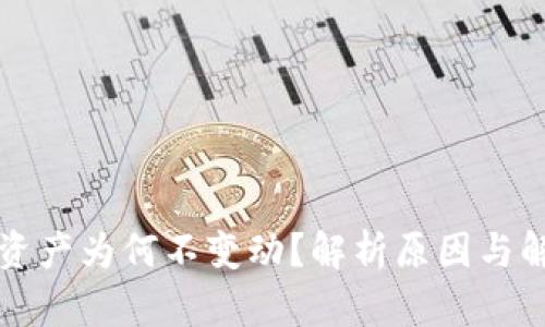 TP钱包资产为何不变动？解析原因与解决方法