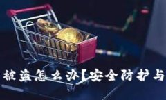 tp钱包闪兑币被盗怎么办？