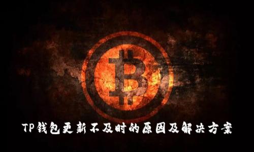 TP钱包更新不及时的原因及解决方案