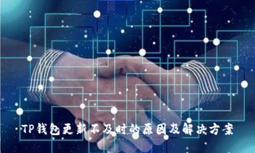 TP钱包更新不及时的原因及解决方案