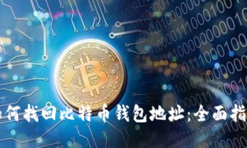 如何找回比特币钱包地址：全面指南