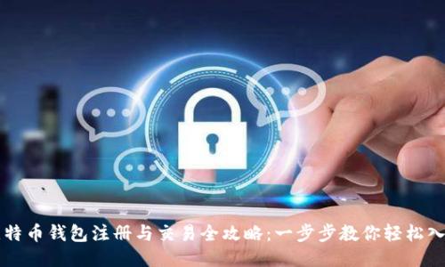 比特币钱包注册与交易全攻略：一步步教你轻松入门
