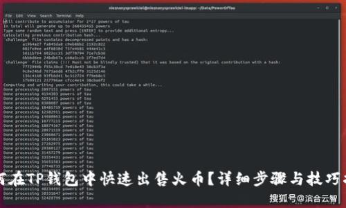 如何在TP钱包中快速出售火币？详细步骤与技巧指南