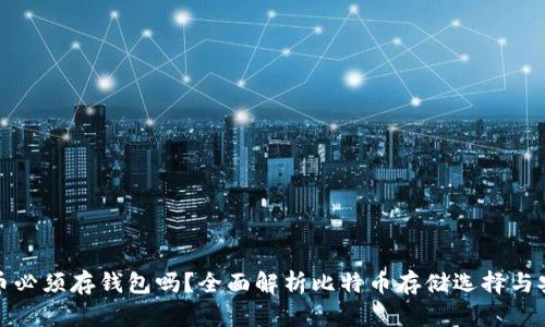 比特币必须存钱包吗？全面解析比特币存储选择与安全性