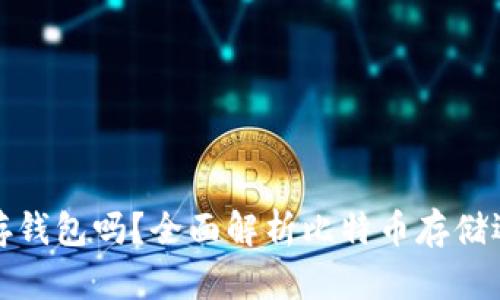 比特币必须存钱包吗？全面解析比特币存储选择与安全性
