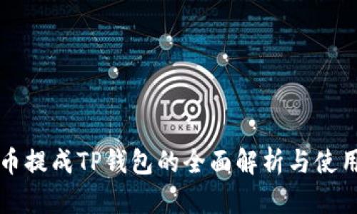 瑞波币提成TP钱包的全面解析与使用指南