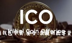 : USDT官网钱包下载：安全