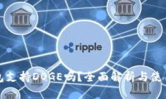 TP钱包支持DOGE吗？全面解